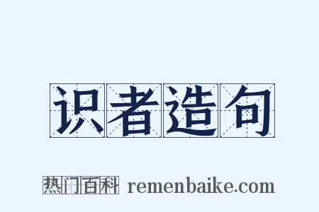 识者造句是什么意思的图片